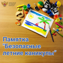 Безопасное лето Безопасное лето.
